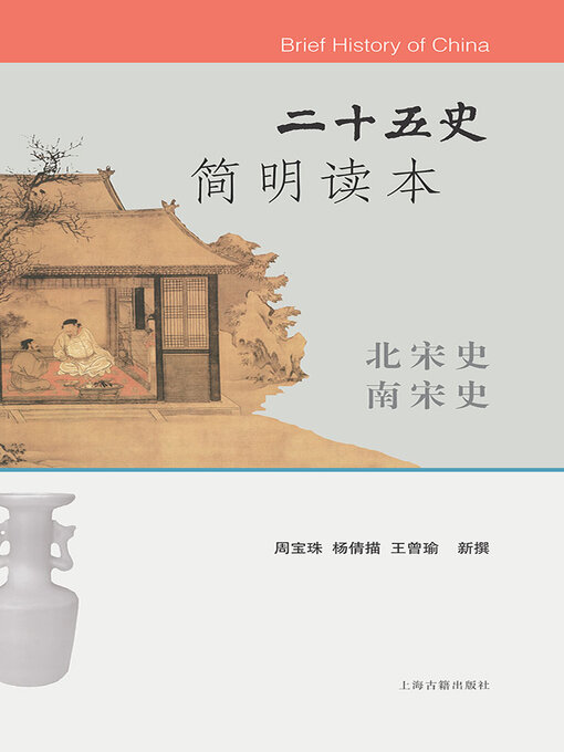 Title details for 二十五史简明读本·北宋史 南宋史 by 李国章 - Wait list